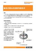 TE411 - 触发式测头的创新传感技术